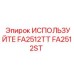 Оригинальный компонент системы охлаждения FA2512ST