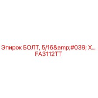 FA3112TT Болт 5/16' X для буровых установок Epiroc