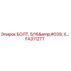 FA3112TT Болт 5/16' X для буровых установок Epiroc