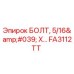 FA3112TT Болт 5/16' X для буровых установок Epiroc