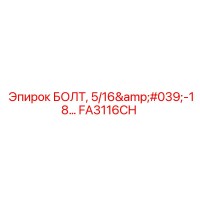 FA3116CH Болт 5/16'-18 для буровых установок Epiroc