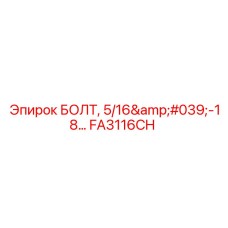 FA3116CH Болт 5/16'-18 для буровых установок Epiroc