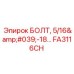 FA3116CH Болт 5/16'-18 для буровых установок Epiroc