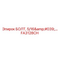 FA3128CH Болт 5/16' для буровых установок Epiroc