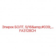 Изображение болта FA3128CH от Epiroc с размером 5/16'