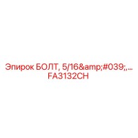 FA3132CH Болт 5/16' для буровых установок Epiroc