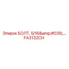 FA3132CH Болт 5/16' для буровых установок Epiroc