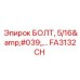 FA3132CH Болт 5/16' для буровых установок Epiroc