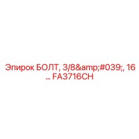 FA3716CH Болт 3/8', 16 для буровых установок Epiroc