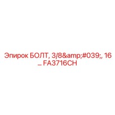 FA3716CH Болт 3/8', 16 для буровых установок Epiroc