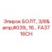 FA3716CH Болт 3/8', 16 для буровых установок Epiroc