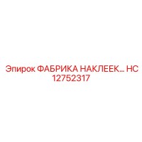 HC12752317 ФАБРИКА НАКЛЕЕК Epiroc