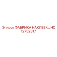 HC12752317 ФАБРИКА НАКЛЕЕК Epiroc