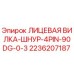 2236207187 ЛИЦЕВАЯ ВИЛКА-ШНУР-4PIN-90DG-0-3 Epiroc