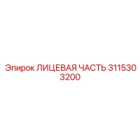 3115303200 ЛИЦЕВАЯ ЧАСТЬ Epiroc