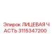 Оригинальная лицевая часть 3115347200 производителя Epiroc