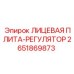2651869873 ЛИЦЕВАЯ ПЛИТА-РЕГУЛЯТОР Epiroc