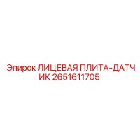 2651611705 ЛИЦЕВАЯ ПЛИТА-ДАТЧИК Epiroc