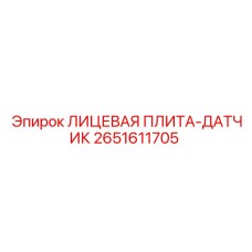 2651611705 ЛИЦЕВАЯ ПЛИТА-ДАТЧИК Epiroc