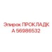56986532 ПРОКЛАДКА Epiroc