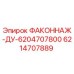 6214707889 ФАКОННАЖ-ДУ-6204707800 Epiroc
