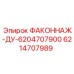 6214707989 ФАКОННАЖ-ДУ-6204707900 Epiroc