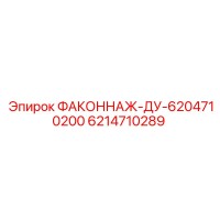 6214710289 ФАКОННАЖ-ДУ-6204710200 Epiroc