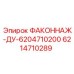 6214710289 ФАКОННАЖ-ДУ-6204710200 Epiroc