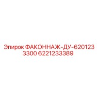 6221233389 ФАКОННАЖ-ДУ-6201233300 Epiroc