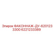 6221233389 ФАКОННАЖ-ДУ-6201233300 Epiroc