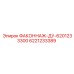 6221233389 ФАКОННАЖ-ДУ-6201233300 Epiroc