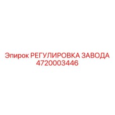 4720003446 РЕГУЛИРОВКА ЗАВОДА Epiroc