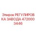 4720003446 РЕГУЛИРОВКА ЗАВОДА Epiroc