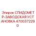 4700372290 СПИДОМЕТР-ЗАВОДСКАЯ УСТАНОВКА Epiroc