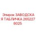 2652278025 ЗАВОДСКАЯ ТАБЛИЧКА Epiroc