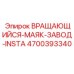 Предустановленный вращающийся маяк 4700393340 Epiroc