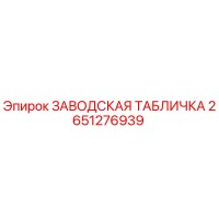 2651276939 ЗАВОДСКАЯ ТАБЛИЧКА Epiroc