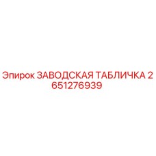 2651276939 ЗАВОДСКАЯ ТАБЛИЧКА Epiroc