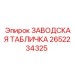 2652234325 ЗАВОДСКАЯ ТАБЛИЧКА Epiroc