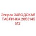 2653145512 ЗАВОДСКАЯ ТАБЛИЧКА (Epiroc)