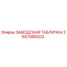2657089203 ЗАВОДСКАЯ ТАБЛИЧКА Epiroc