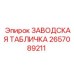 2657089211 ЗАВОДСКАЯ ТАБЛИЧКА Epiroc