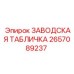 2657089237 ЗАВОДСКАЯ ТАБЛИЧКА Epiroc