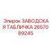 2657089245 ЗАВОДСКАЯ ТАБЛИЧКА Epiroc
