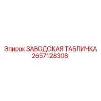 2657128308 ЗАВОДСКАЯ ТАБЛИЧКА Epiroc