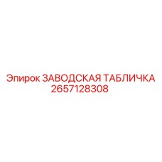 2657128308 ЗАВОДСКАЯ ТАБЛИЧКА Epiroc