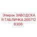 2657128308 ЗАВОДСКАЯ ТАБЛИЧКА Epiroc