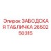 2650250315 ЗАВОДСКАЯ ТАБЛИЧКА Epiroc