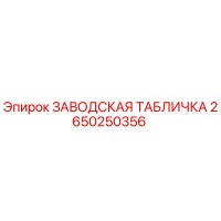 2650250356 ЗАВОДСКАЯ ТАБЛИЧКА Epiroc