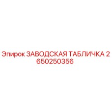 2650250356 ЗАВОДСКАЯ ТАБЛИЧКА Epiroc